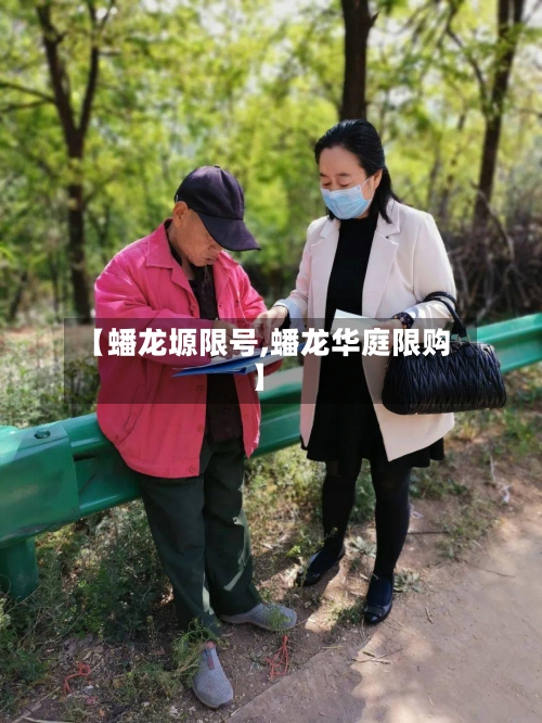【蟠龙塬限号,蟠龙华庭限购】