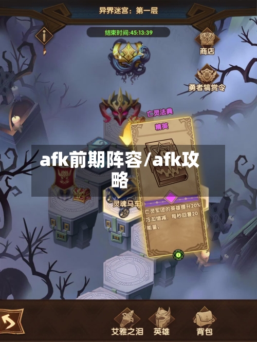 afk前期阵容/afk攻略