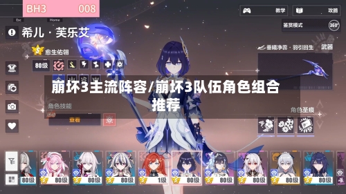 崩坏3主流阵容/崩坏3队伍角色组合推荐
