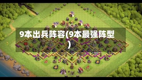 9本出兵阵容(9本最强阵型)