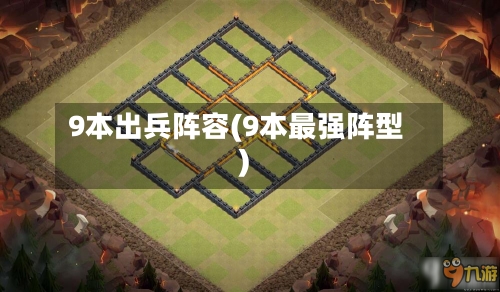 9本出兵阵容(9本最强阵型)-第2张图片