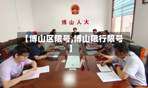 【博山区限号,博山限行限号】-第2张图片