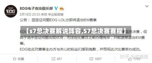 【s7总决赛解说阵容,S7总决赛赛程】-第2张图片