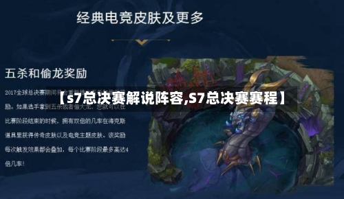 【s7总决赛解说阵容,S7总决赛赛程】