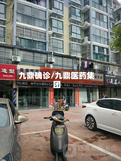 九鼎确诊/九鼎医药集团