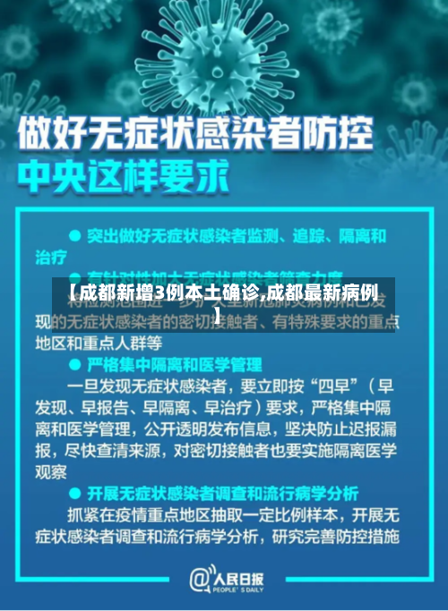 【成都新增3例本土确诊,成都最新病例】-第2张图片