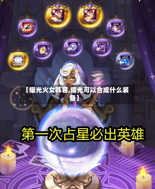 【耀光火女阵容,耀光可以合成什么装备】