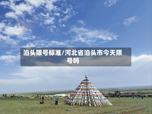 泊头限号标准/河北省泊头市今天限号吗-第2张图片