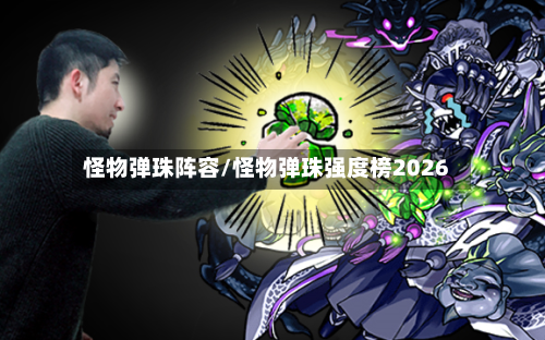 怪物弹珠阵容/怪物弹珠强度榜2026