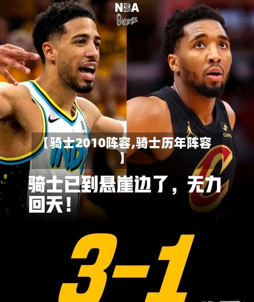【骑士2010阵容,骑士历年阵容】-第3张图片