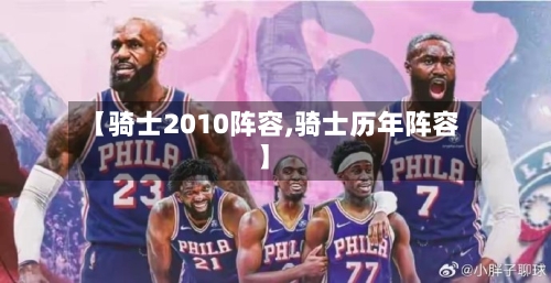 【骑士2010阵容,骑士历年阵容】