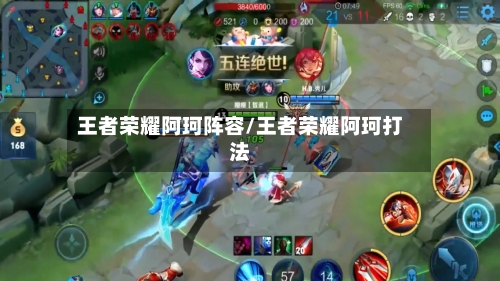 王者荣耀阿珂阵容/王者荣耀阿珂打法