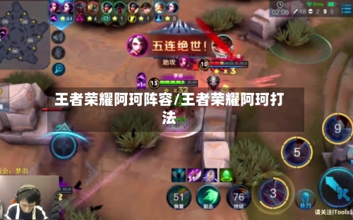 王者荣耀阿珂阵容/王者荣耀阿珂打法-第2张图片