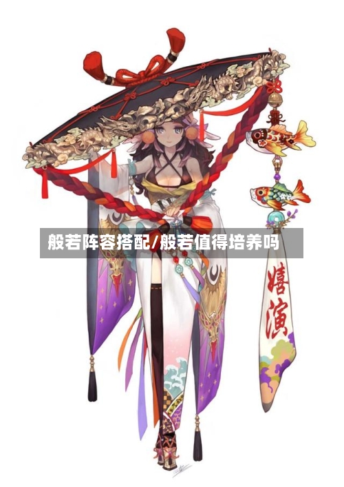 般若阵容搭配/般若值得培养吗-第3张图片