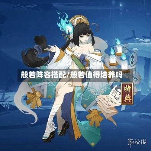 般若阵容搭配/般若值得培养吗