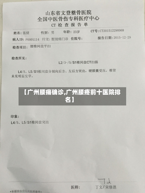 【广州腰痛确诊,广州腰疼前十医院排名】