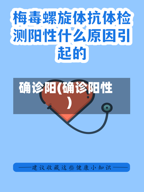 确诊阳(确诊阳性)