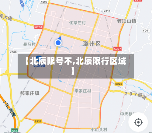 【北辰限号不,北辰限行区域】