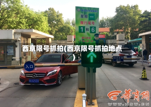 西京限号抓拍(西京限号抓拍地点)-第3张图片