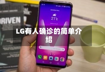 LG有人确诊的简单介绍