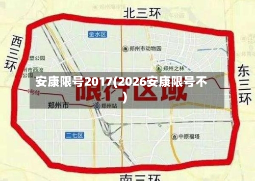 安康限号2017(2026安康限号不)-第2张图片
