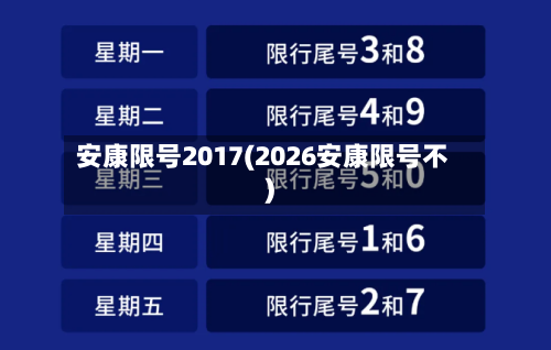 安康限号2017(2026安康限号不)