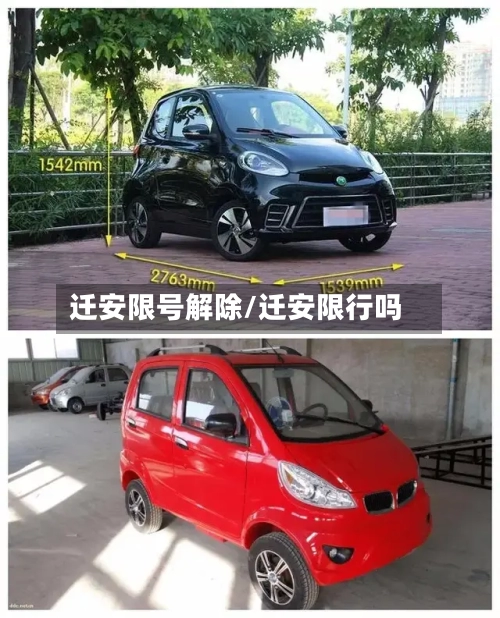 迁安限号解除/迁安限行吗-第2张图片
