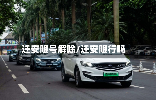 迁安限号解除/迁安限行吗