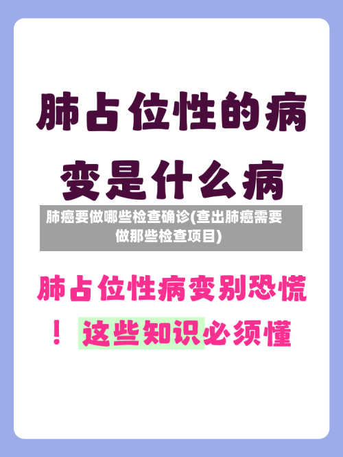 肺癌要做哪些检查确诊(查出肺癌需要做那些检查项目)