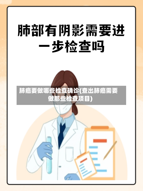 肺癌要做哪些检查确诊(查出肺癌需要做那些检查项目)-第3张图片