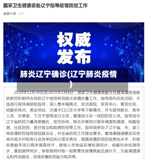 肺炎辽宁确诊(辽宁肺炎疫情)-第2张图片