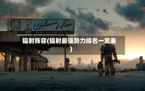 辐射阵容(辐射最强势力排名一览表)-第2张图片