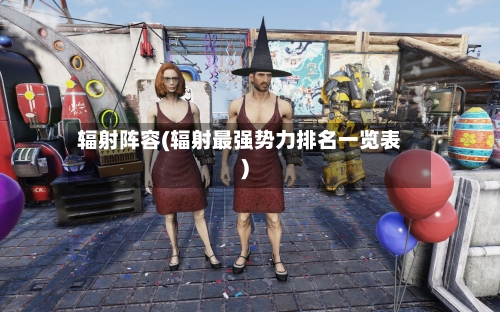 辐射阵容(辐射最强势力排名一览表)