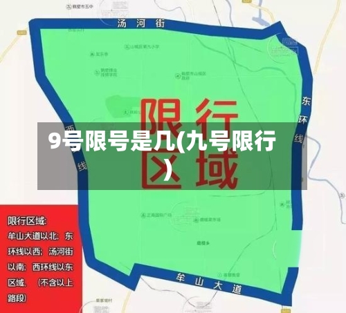 9号限号是几(九号限行)