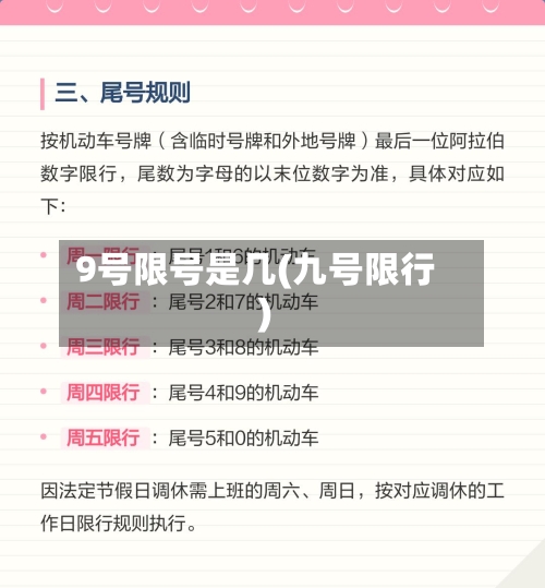 9号限号是几(九号限行)-第3张图片