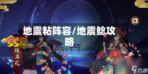 地震粘阵容/地震鲶攻略