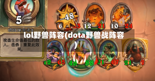 lol野兽阵容(dota野兽战阵容)