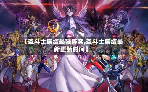 【圣斗士集结最强阵容,圣斗士集结最新更新时间】