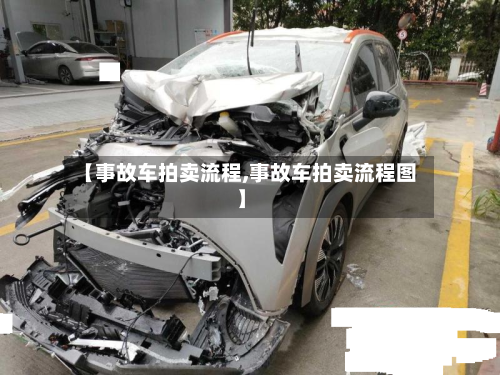 【事故车拍卖流程,事故车拍卖流程图】
