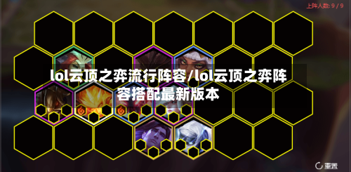 lol云顶之弈流行阵容/lol云顶之弈阵容搭配最新版本