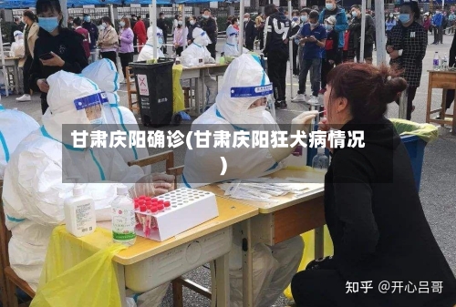 甘肃庆阳确诊(甘肃庆阳狂犬病情况)-第3张图片