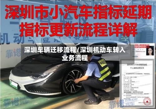 深圳车辆迁移流程/深圳机动车转入业务流程
