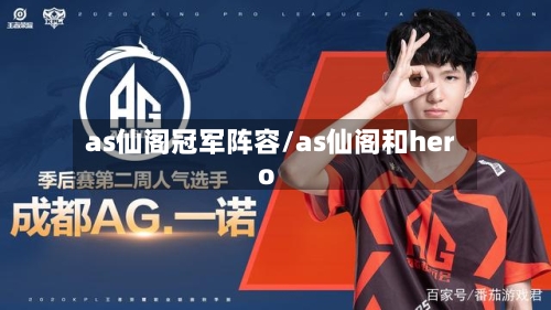 as仙阁冠军阵容/as仙阁和hero-第2张图片
