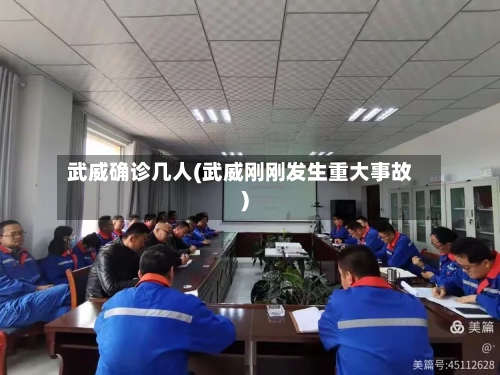 武威确诊几人(武威刚刚发生重大事故)