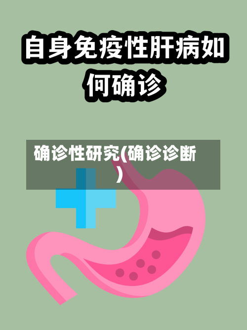 确诊性研究(确诊诊断)-第3张图片
