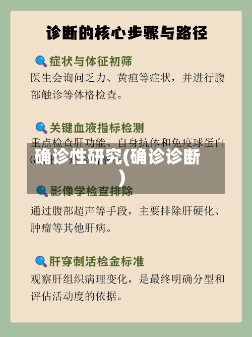 确诊性研究(确诊诊断)