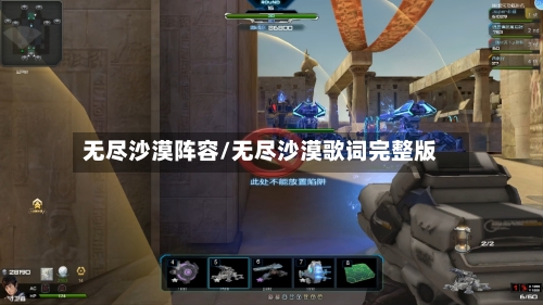 无尽沙漠阵容/无尽沙漠歌词完整版