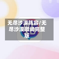无尽沙漠阵容/无尽沙漠歌词完整版-第3张图片