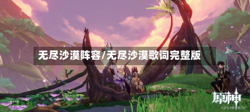 无尽沙漠阵容/无尽沙漠歌词完整版-第2张图片
