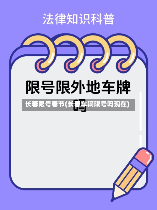 长春限号春节(长春车辆限号吗现在)